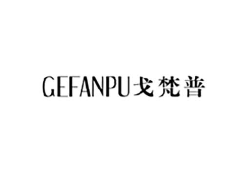 戈梵普GEFANPU