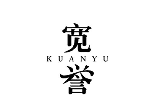 宽誉KUANYU