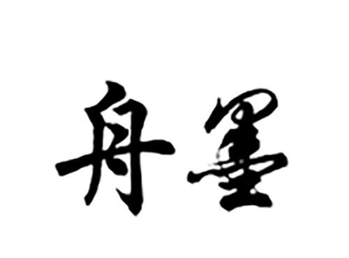舟墨