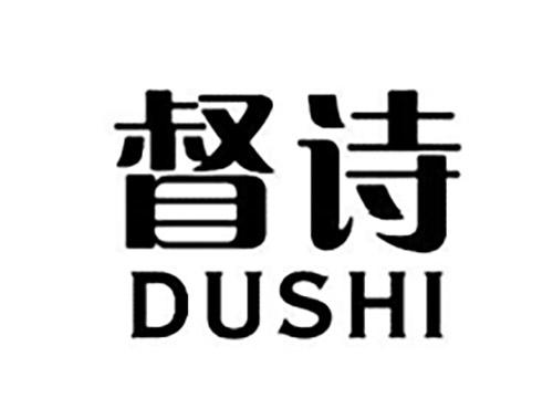 督诗DUSHI