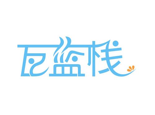 瓦蓝栈