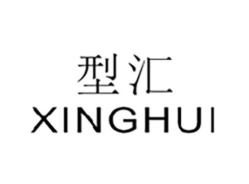 型汇XINGHUI