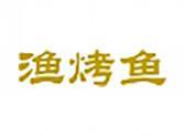 渔烤鱼