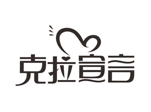 克拉宣言