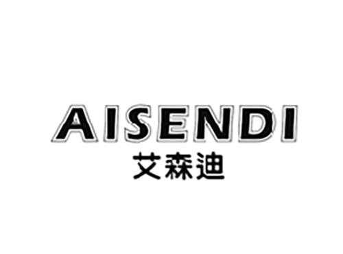 艾森迪AISENDI