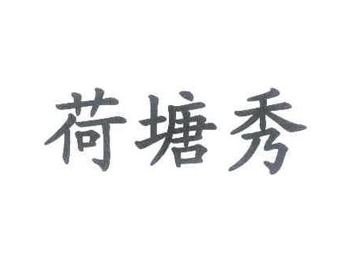 荷塘秀