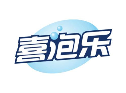 喜泡乐