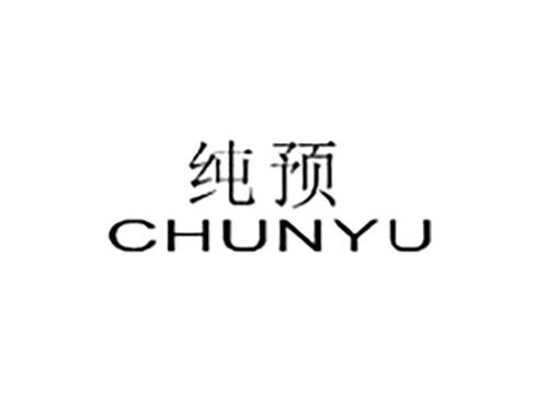 纯预YUCHUN