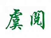 虞阅