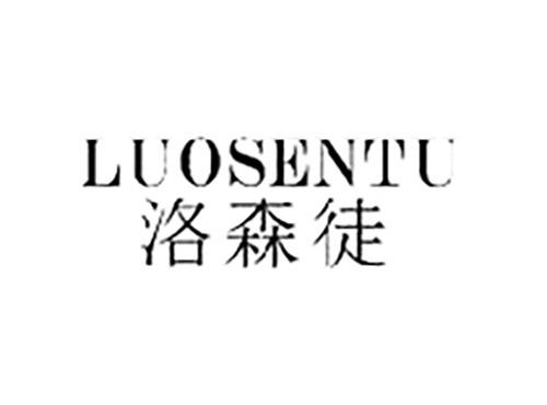 洛森徒LUOSENTU