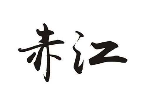 赤江