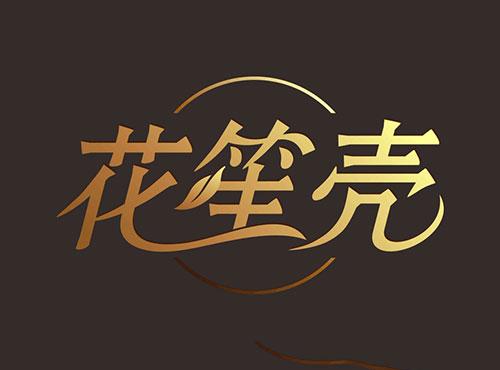 花笙壳