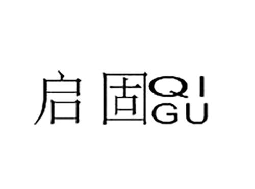 启固QIGU