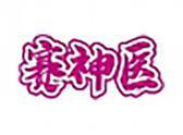赛神医（3 33 44类同名）