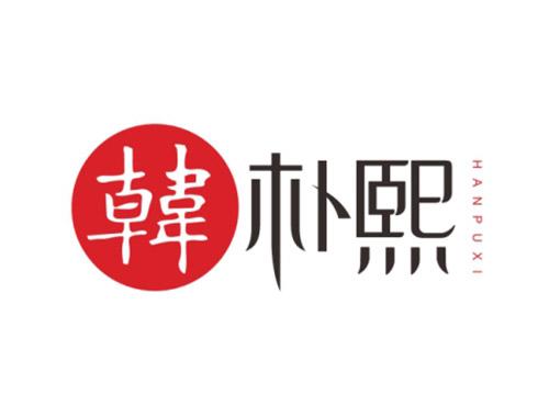 韩朴熙HANPUXI