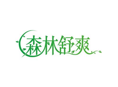 森林舒爽