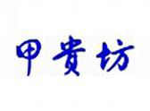 甲贵坊
