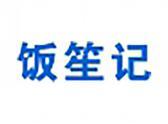 饭笙记