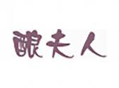 酿夫人