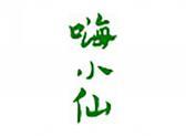 嗨小仙
