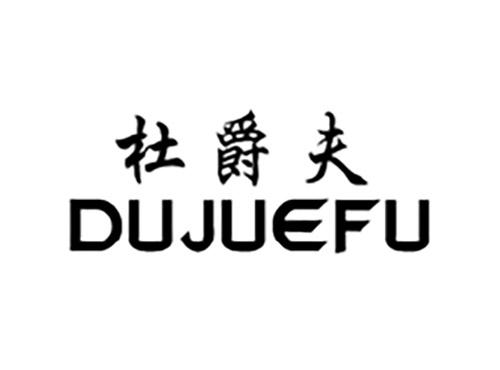 杜爵夫DUJUEFU