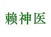 赖神医