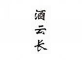 酒云长