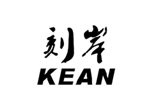 刻岸KEAN