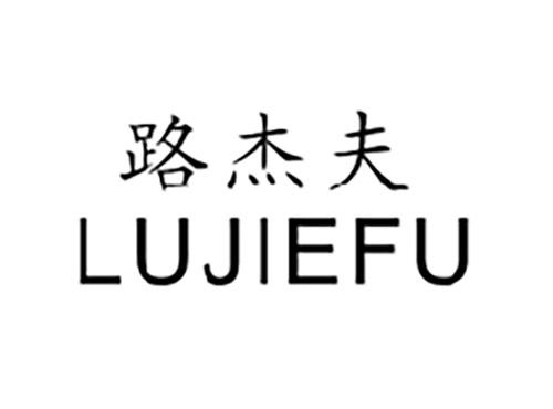 路杰夫LUJIEFU
