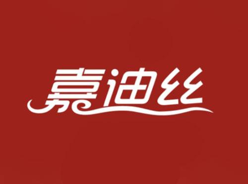 嘉迪丝