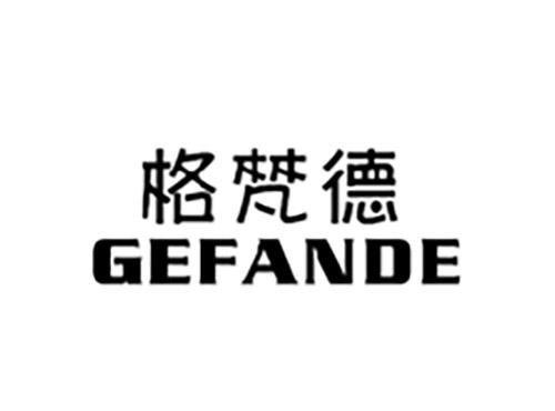 格梵德GEFANDE