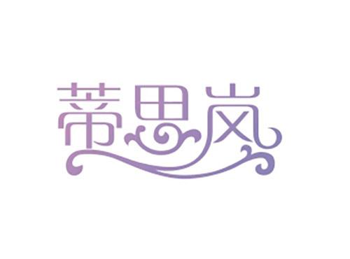 蒂思岚