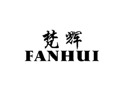 梵辉FANHUI