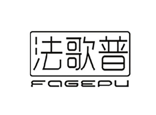 法歌普