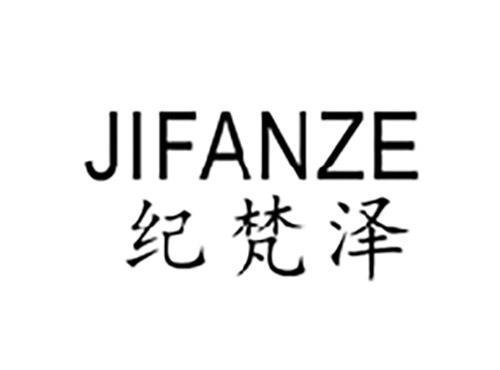 纪梵泽JIFANZE