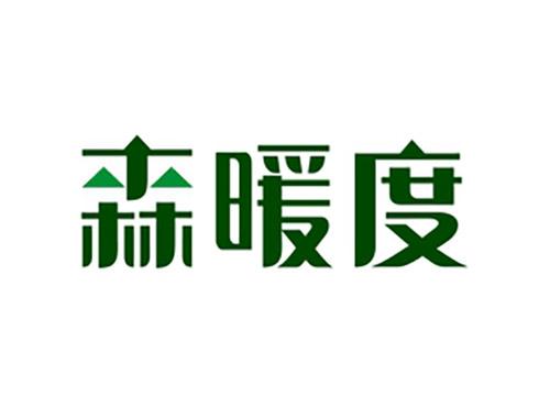 森暖度
