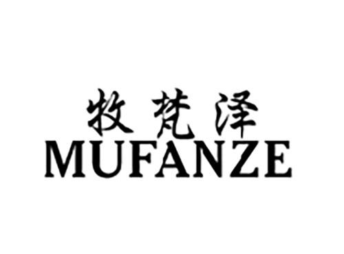 牧梵泽MUFANZE
