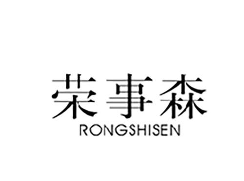 荣事森RONGSHISEN