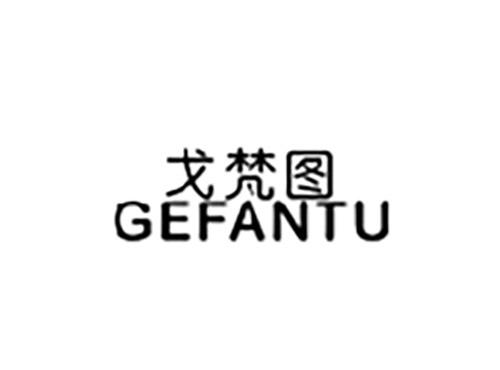 戈梵图GEFANTU