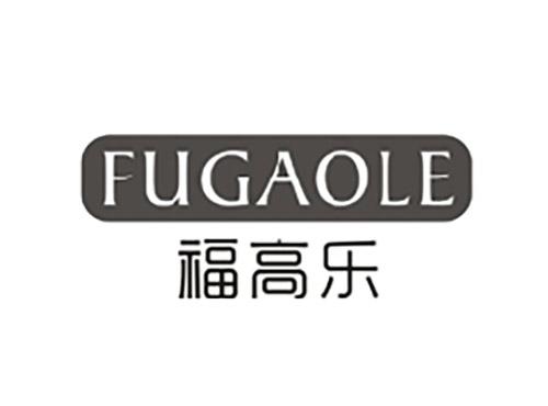 福高乐