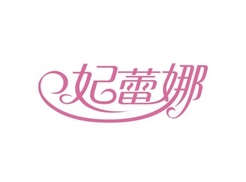 妃蕾娜