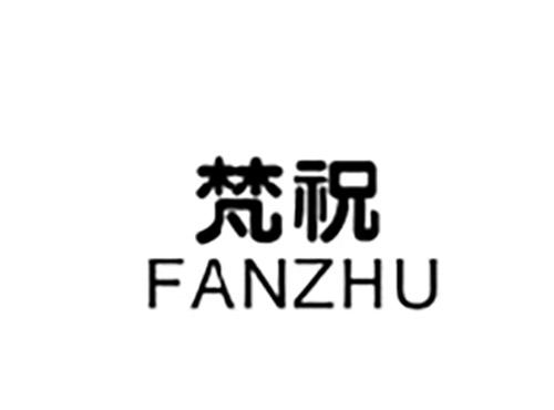 梵祝FANZHU