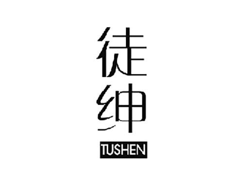 徒绅TUSHEN