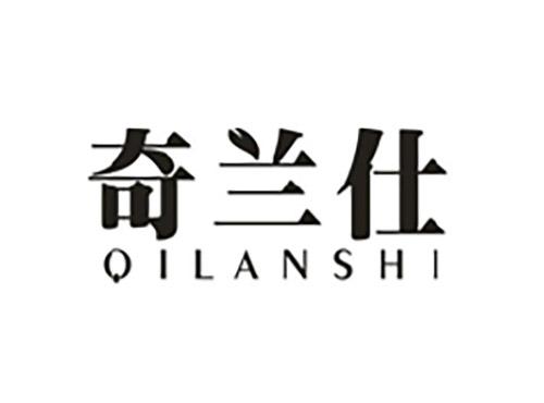 奇兰仕;QILANSHI