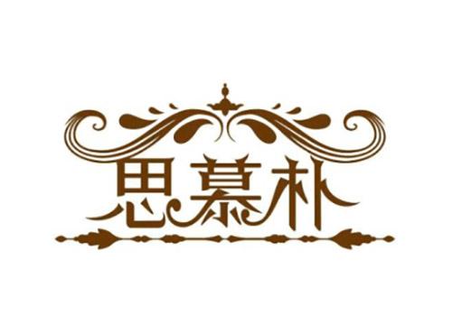 思慕朴