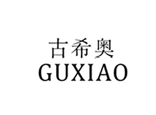 古希奥GUXIAO