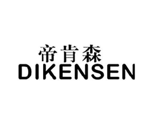帝肯森DIKENSEN