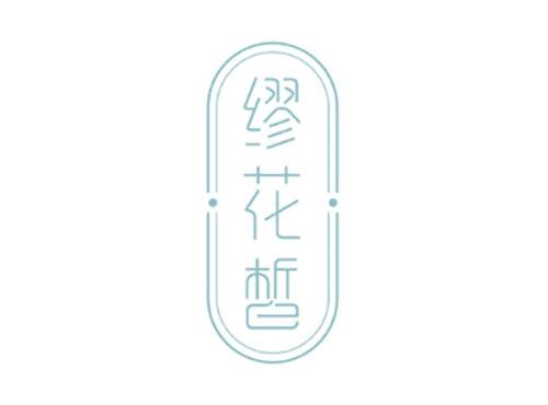 缪花皙
