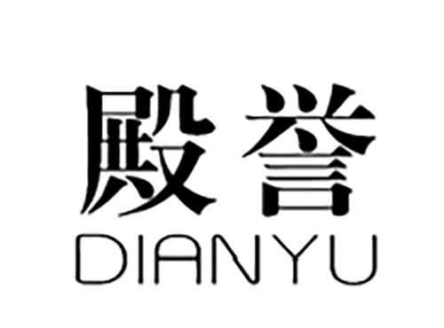殿誉DIANYU