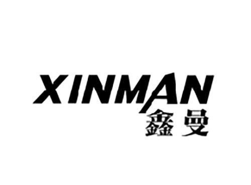 鑫曼XINMAN